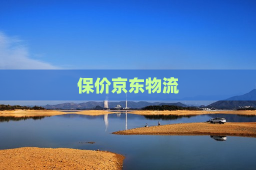 保价京东物流