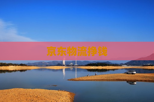 京东物流挣钱