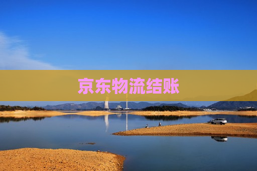 京东物流结账