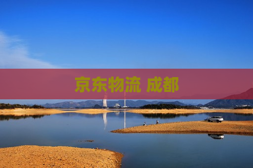 京东物流 成都