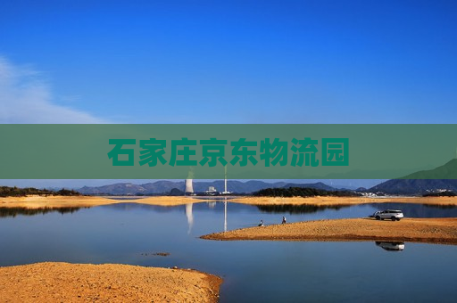 石家庄京东物流园