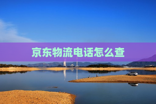 京东物流电话怎么查