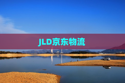 JLD京东物流