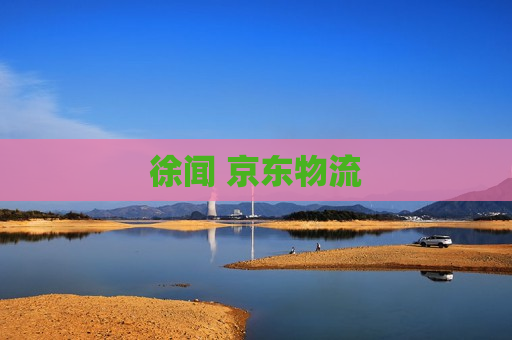 徐闻 京东物流