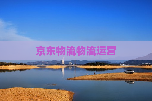 京东物流物流运营