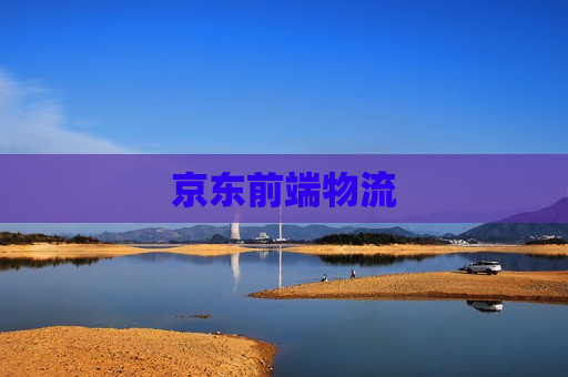 京东前端物流