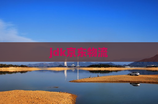 jdk京东物流