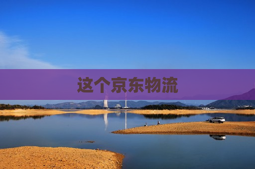 这个京东物流