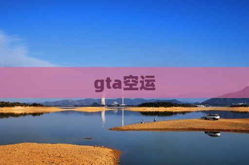 gta空运