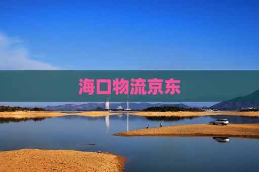 海口物流京东