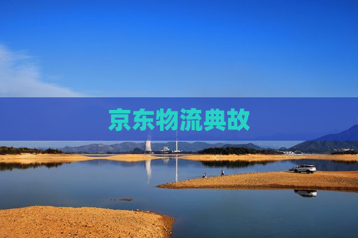 京东物流典故