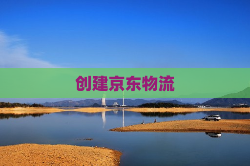 创建京东物流