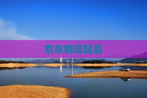 京东物流延后