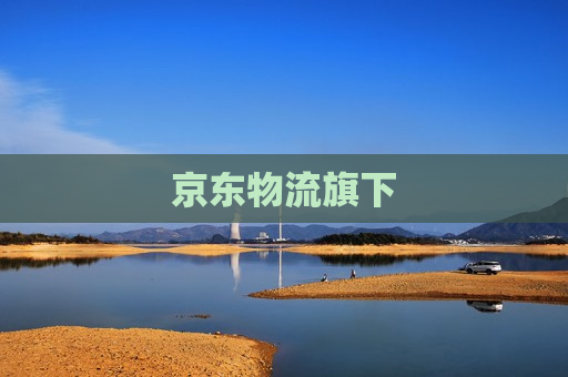 京东物流旗下