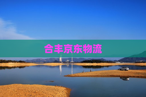 合丰京东物流