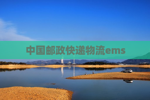 中国邮政快递物流ems