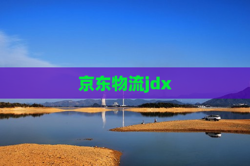 京东物流jdx