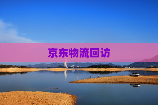 京东物流回访