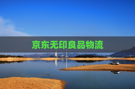 京东无印良品物流