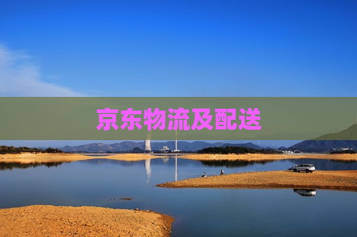 京东物流及配送