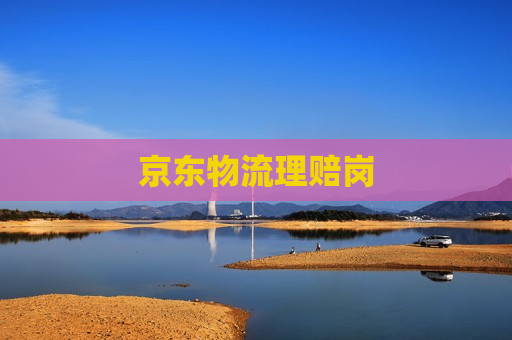 京东物流理赔岗