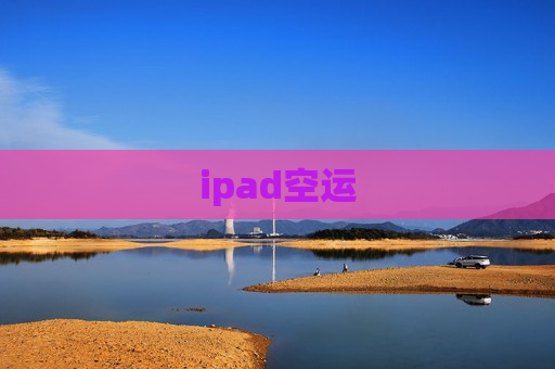 ipad空运