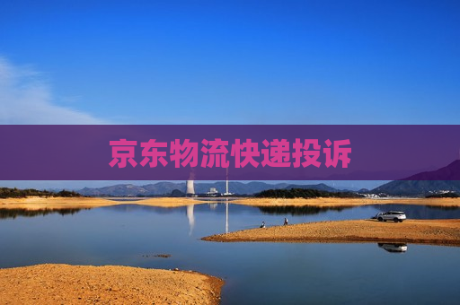 京东物流快递投诉