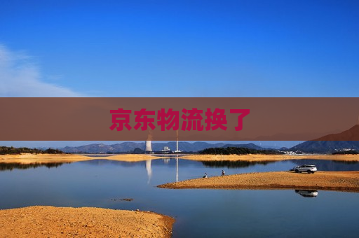 京东物流换了