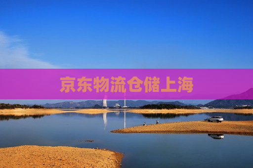 京东物流仓储上海