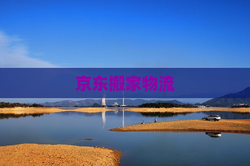 京东搬家物流