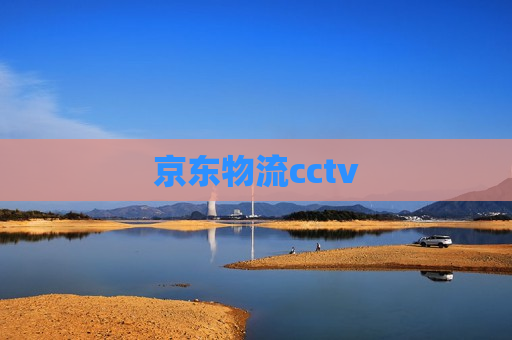 京东物流cctv