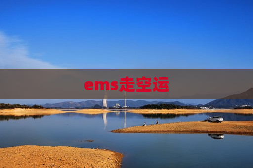 ems走空运