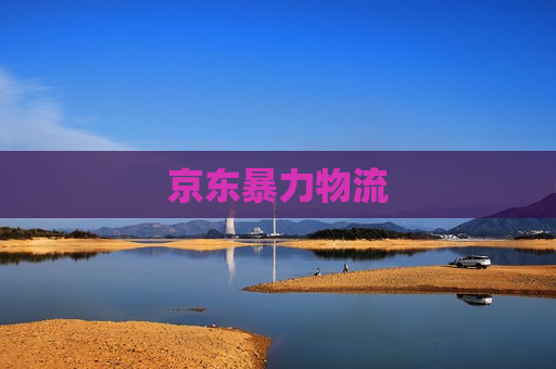 京东暴力物流