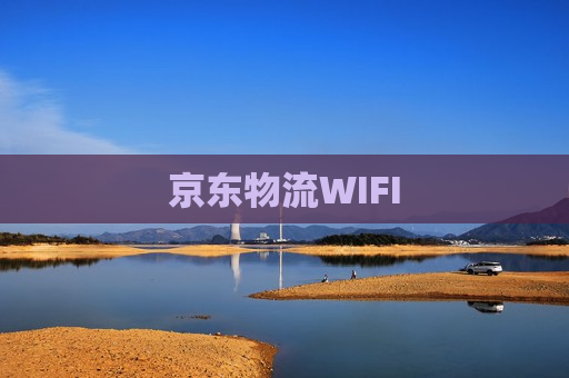 京东物流WIFI