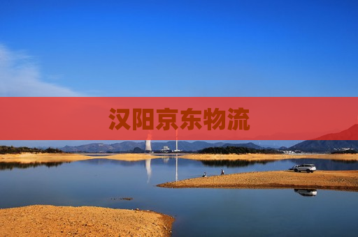 汉阳京东物流