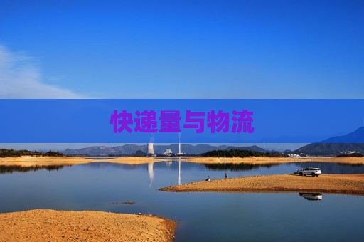 快递量与物流