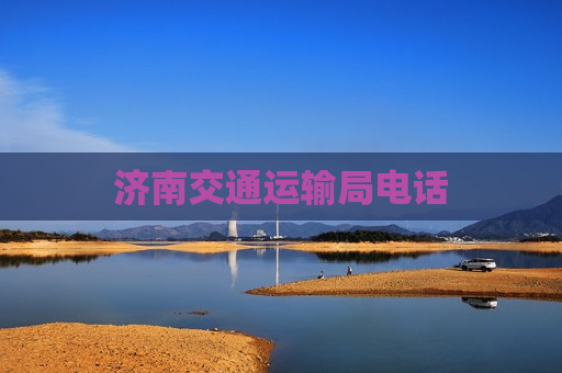 济南交通运输局电话