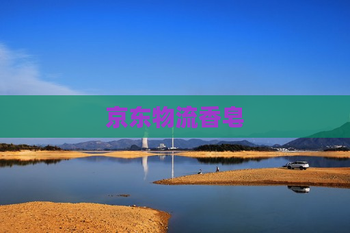 京东物流香皂