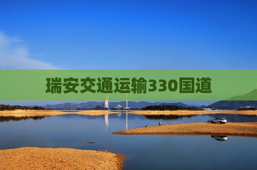 瑞安交通运输330国道