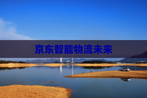 京东智能物流未来