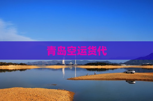 青岛空运货代