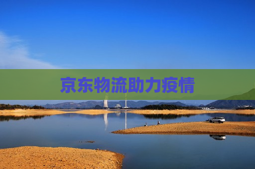 京东物流助力疫情