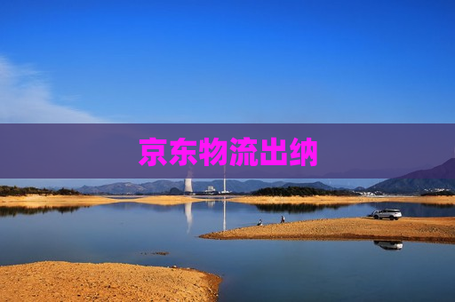 京东物流出纳