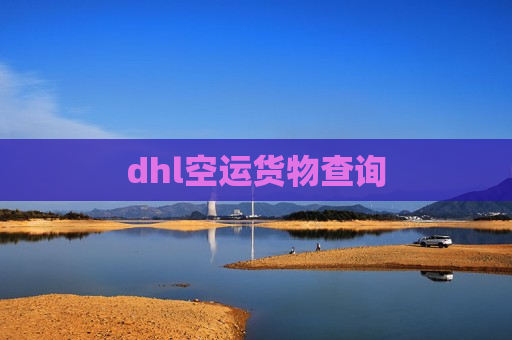 dhl空运货物查询