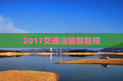 2017交通运输部新规