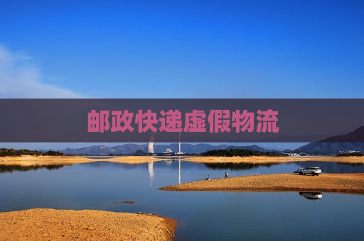 邮政快递虚假物流