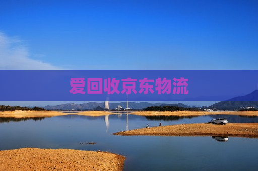 爱回收京东物流