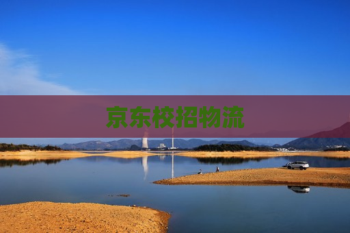 京东校招物流