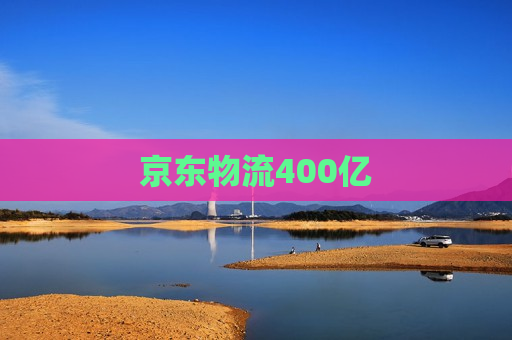 京东物流400亿