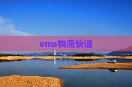 ems物流快递